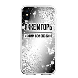 Чехол для iPhone XS Max матовый Я же Игорь: и этим все сказано