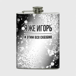 Фляга Я же Игорь: и этим все сказано