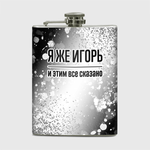 Фляга Я же Игорь: и этим все сказано