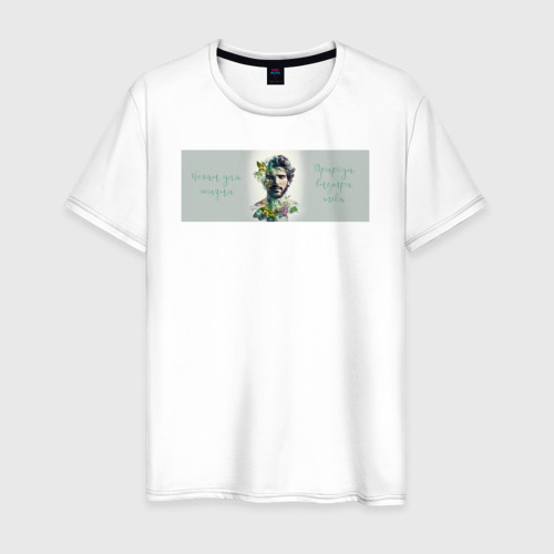 Мужская футболка из хлопка с принтом Веган для жизни, природа внутри, мужской, вид спереди №1