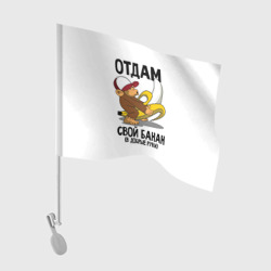 Флаг для автомобиля Отдам свой банан