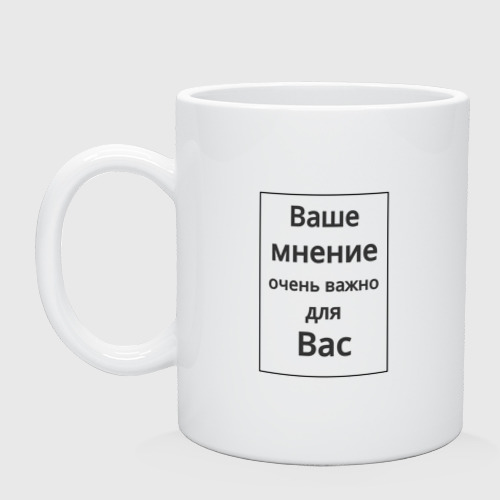 Кружка керамическая Ваше мнение, цвет белый