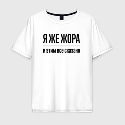 Мужская футболка хлопок Oversize Я же Жора - и этим всё сказано