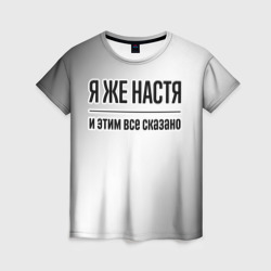 Женская футболка 3D Я же Настя: и этим все сказано