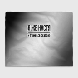 Плед 3D Я же Настя: и этим все сказано