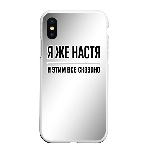 Чехол для iPhone XS Max матовый Я же Настя: и этим все сказано