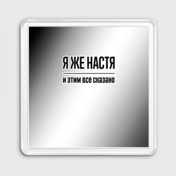 Магнит 55*55 Я же Настя: и этим все сказано