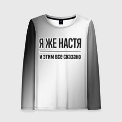 Женский лонгслив 3D Я же Настя: и этим все сказано