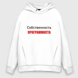 Мужское худи Oversize хлопок Собственность программиста