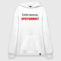 Худи SuperOversize хлопок Собственно, программист