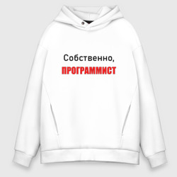 Мужское худи Oversize хлопок Собственно, программист