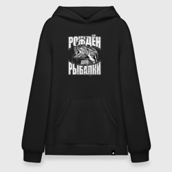 Худи SuperOversize хлопок Родился для рыбалки