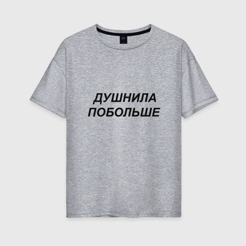 Женская футболка хлопок Oversize Душнила побольше - темный, цвет меланж