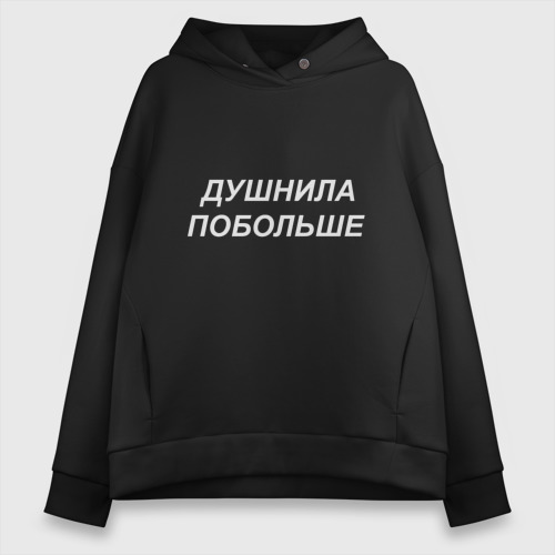 Женское худи Oversize хлопок Душнила побольше - светлый, цвет черный