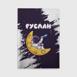 Обложка для автодокументов Руслан космонавт отдыхает на Луне