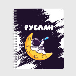 Тетрадь Руслан космонавт отдыхает на Луне