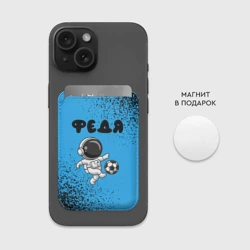 Картхолдер Magsafe магнитный Федя космонавт футболист - фото 2