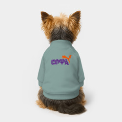 Свитшот для собак хлопок Софа и лиса - фото 2