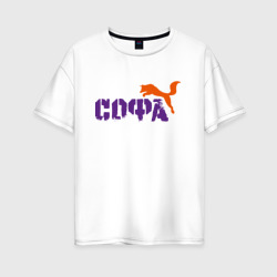 Софа и лиса – Женская футболка хлопок Oversize с принтом купить со скидкой в -16%