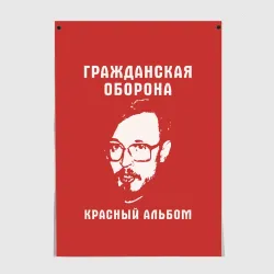 Постер Егор Летов - красный альбом