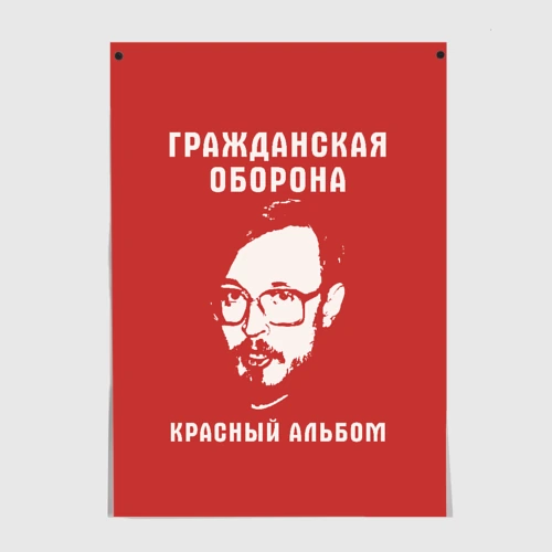Постер Егор Летов - красный альбом