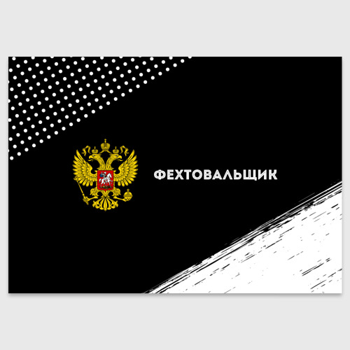 Поздравительная открытка Фехтовальщик из России и герб РФ: надпись и символ, цвет белый