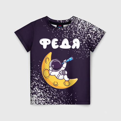 Детская футболка с принтом Федя космонавт отдыхает на Луне, вид спереди №1