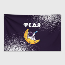 Флаг-баннер Федя космонавт отдыхает на Луне