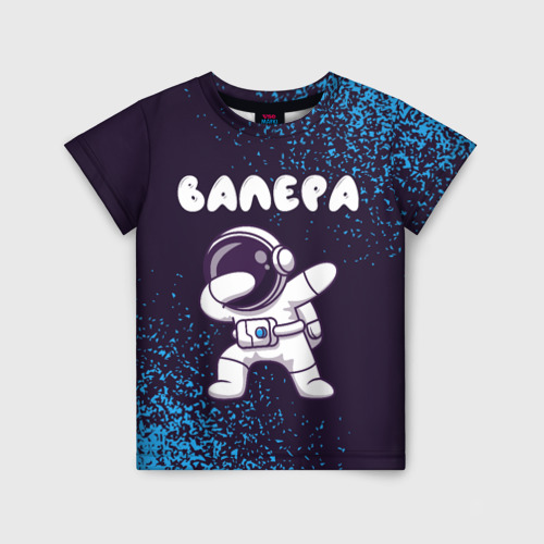 Детская футболка с принтом Валера космонавт даб, вид спереди №1