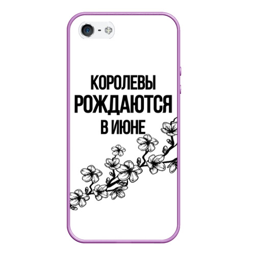 Чехол для iPhone 5/5S матовый Queens are born in June, цвет сиреневый