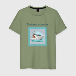 Мужская футболка хлопок Плывем по морям, по волнам