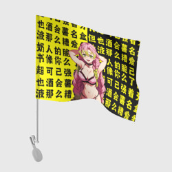 Флаг для автомобиля Мицури Канроджу - Клинок рассекающий демонов