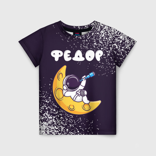 Детская футболка с принтом Федор космонавт отдыхает на Луне, вид спереди №1