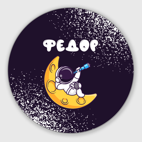 Круглый коврик для мышки Федор космонавт отдыхает на Луне