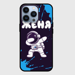 Чехол для iPhone 13 Pro Женя космонавт даб
