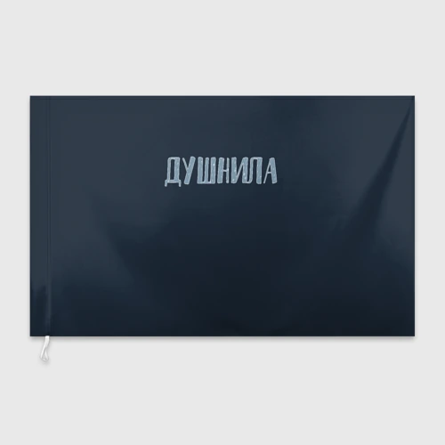 Флаг 3D Зануда