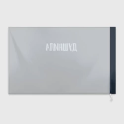 Флаг 3D Зануда - фото 2