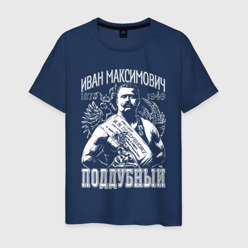 Мужская футболка из хлопка с принтом Иван Поддубный борец, вид спереди №1