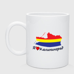 Кружка керамическая Я люблю Калининград