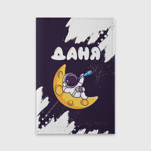 Обложка для паспорта матовая кожа Даня космонавт отдыхает на Луне