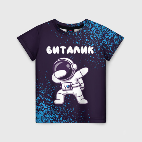 Детская футболка с принтом Виталик космонавт даб, вид спереди №1