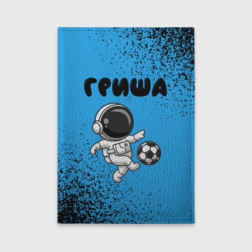 Обложка для автодокументов Гриша космонавт футболист