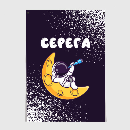 Постер Серега космонавт отдыхает на Луне