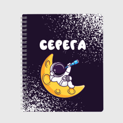 Тетрадь Серега космонавт отдыхает на Луне