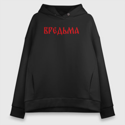 Женское худи Oversize хлопок Вредная ведьма