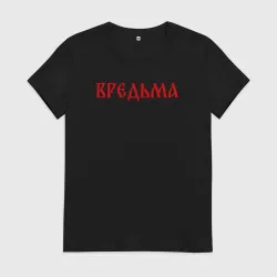 Женская футболка хлопок Вредная ведьма