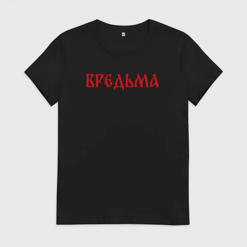 Женская футболка хлопок Вредная ведьма