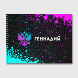 Альбом для рисования Геннадий и неоновый герб России: надпись и символ