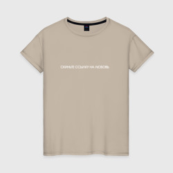 Скиньте ссылку на любовь – Женская футболка хлопок с принтом купить со скидкой в -20%