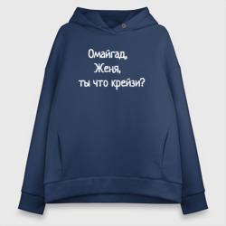 Женское худи Oversize хлопок Омайгад, Женя, ты что крейзи - надпись